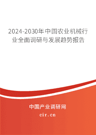 2024-2030年中国农业机械行业全面调研与发展趋势报告
